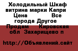 Холодильный Шкаф витрина марки Капри › Цена ­ 50 000 - Все города Другое » Продам   . Кировская обл.,Захарищево п.